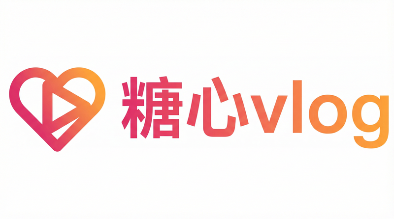 糖心vlog